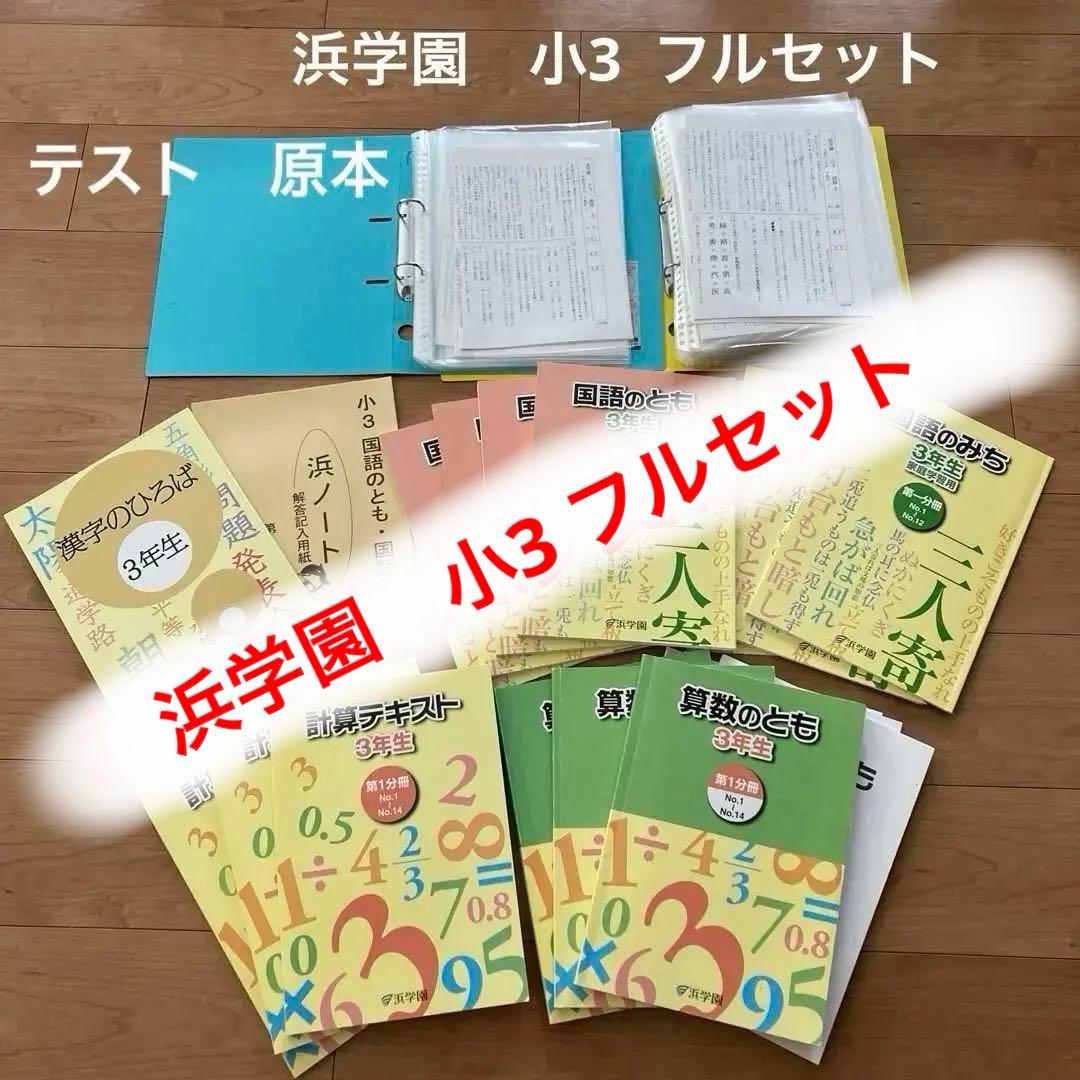 浜学園　テキスト　小3 算数　国語