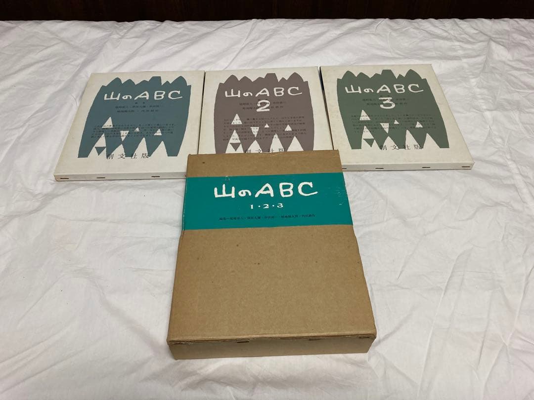 山のABC 全3冊セット　昭和54年11月25年発行　状態良
