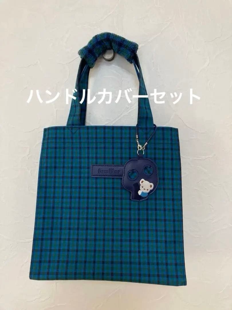 ファミリア　トートバッグ 小　ハンドルカバーとのセット売り