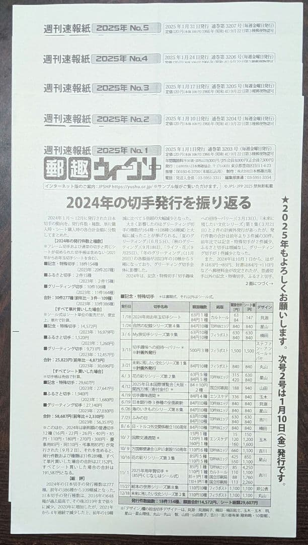 週間速報紙郵趣ウィークリー 2025年No.1～50
