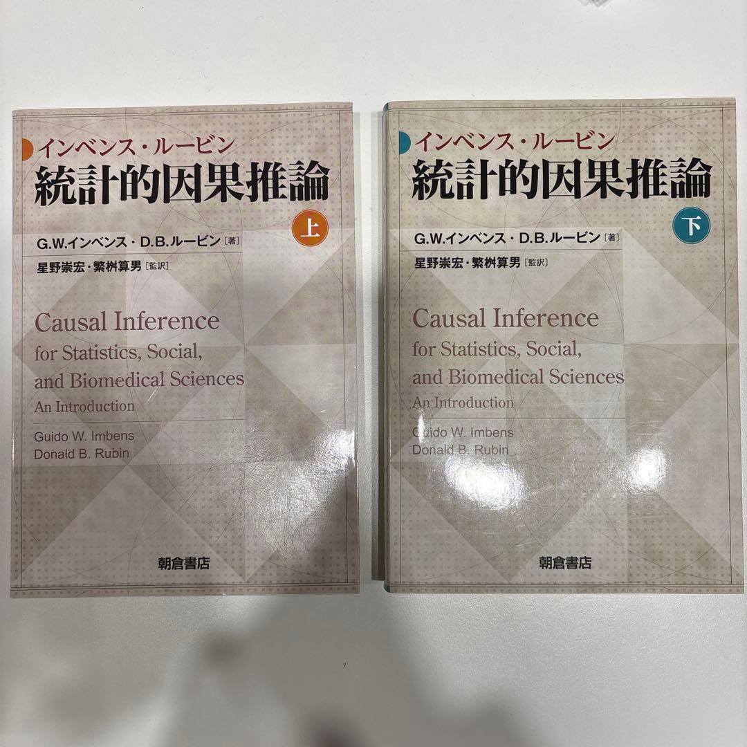 統計的因果推論上下セット