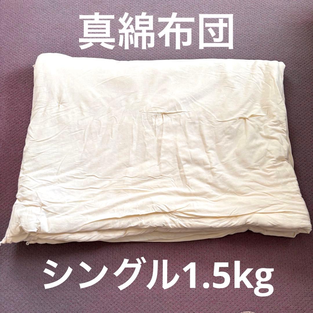 【シルク真綿布団】掛け布団 シングル 1.5kg 天然素材 河村ふとん店購入