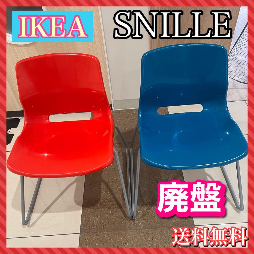 IKEA SNILLE 廃盤チェア ミッドセンチュリーブルー