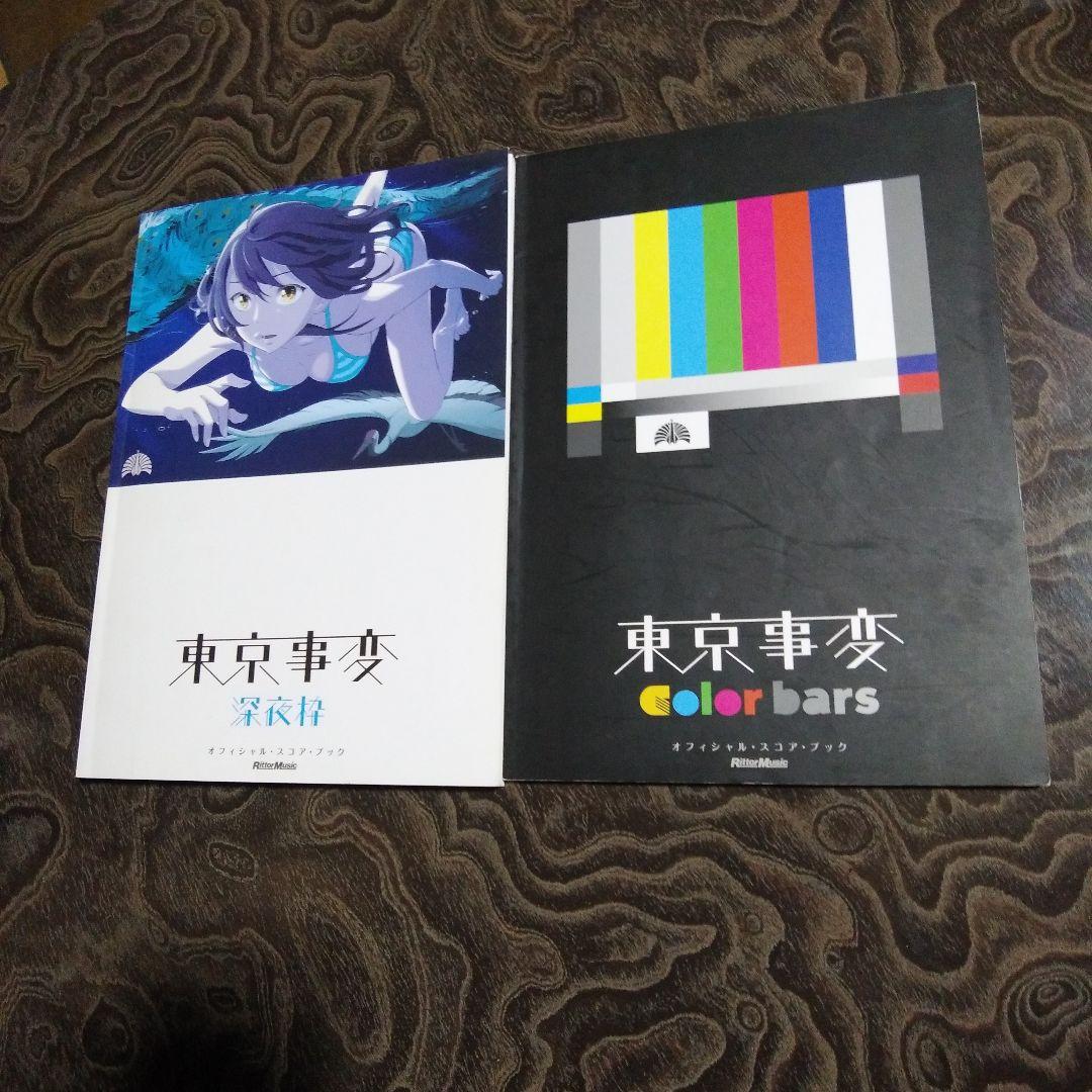 バンドスコア・東京事変・2冊セット