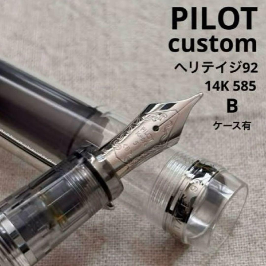 PILOT custom 92 万年筆 14K B ヘリテイジ92 ケースあり