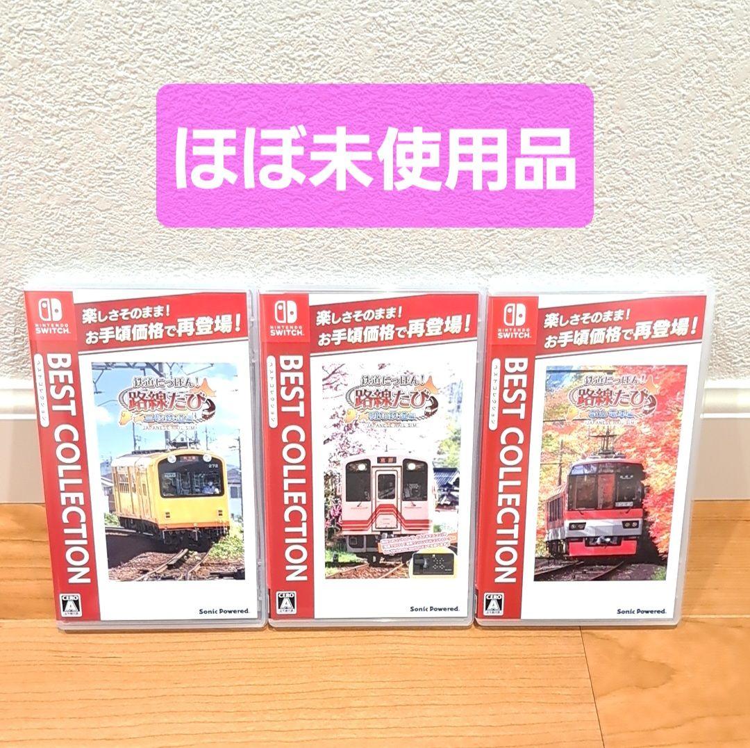 【ほぼ未使用品】　Switch　ソフト　鉄道にっぽん！　路線たび　３種類セット