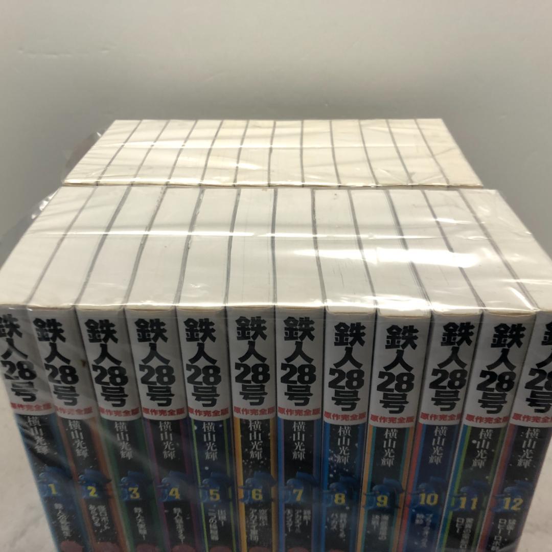 鉄人２８号　原作完全版 全24巻完結セット 横山光輝