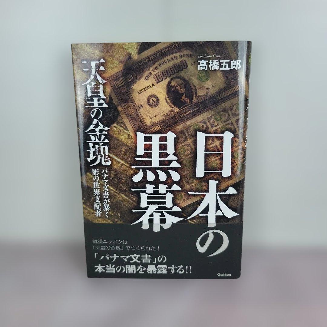 日本の黒幕