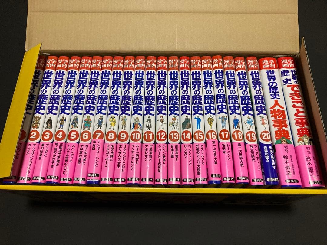 世界の歴史 全20巻+別巻2 新刊版