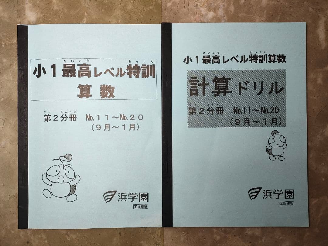 浜学園　小1最高レベル特訓算数・計算ドリル　第2分冊セット