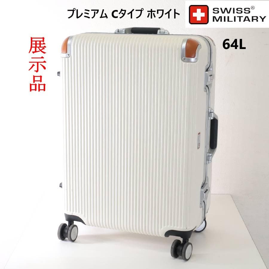 展示品 スイスミリタリー スーツケース プレミアムC ホワイト 64L