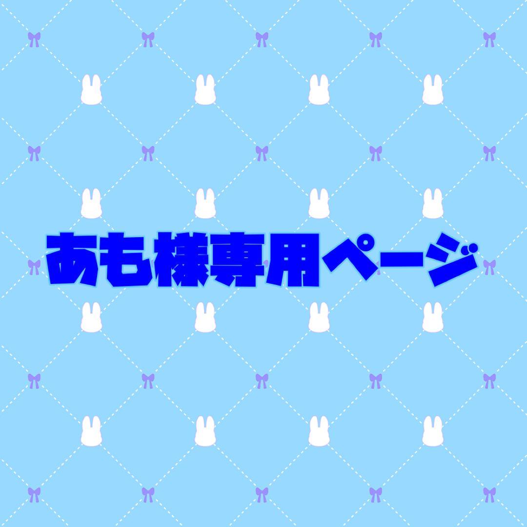 あもページ