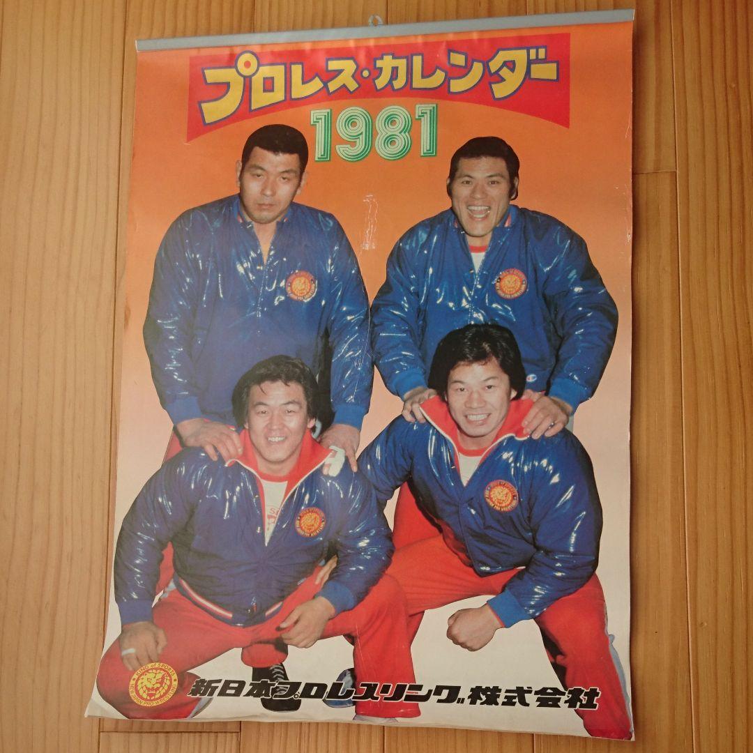 プロレスカレンダー 1981年 デッドストック