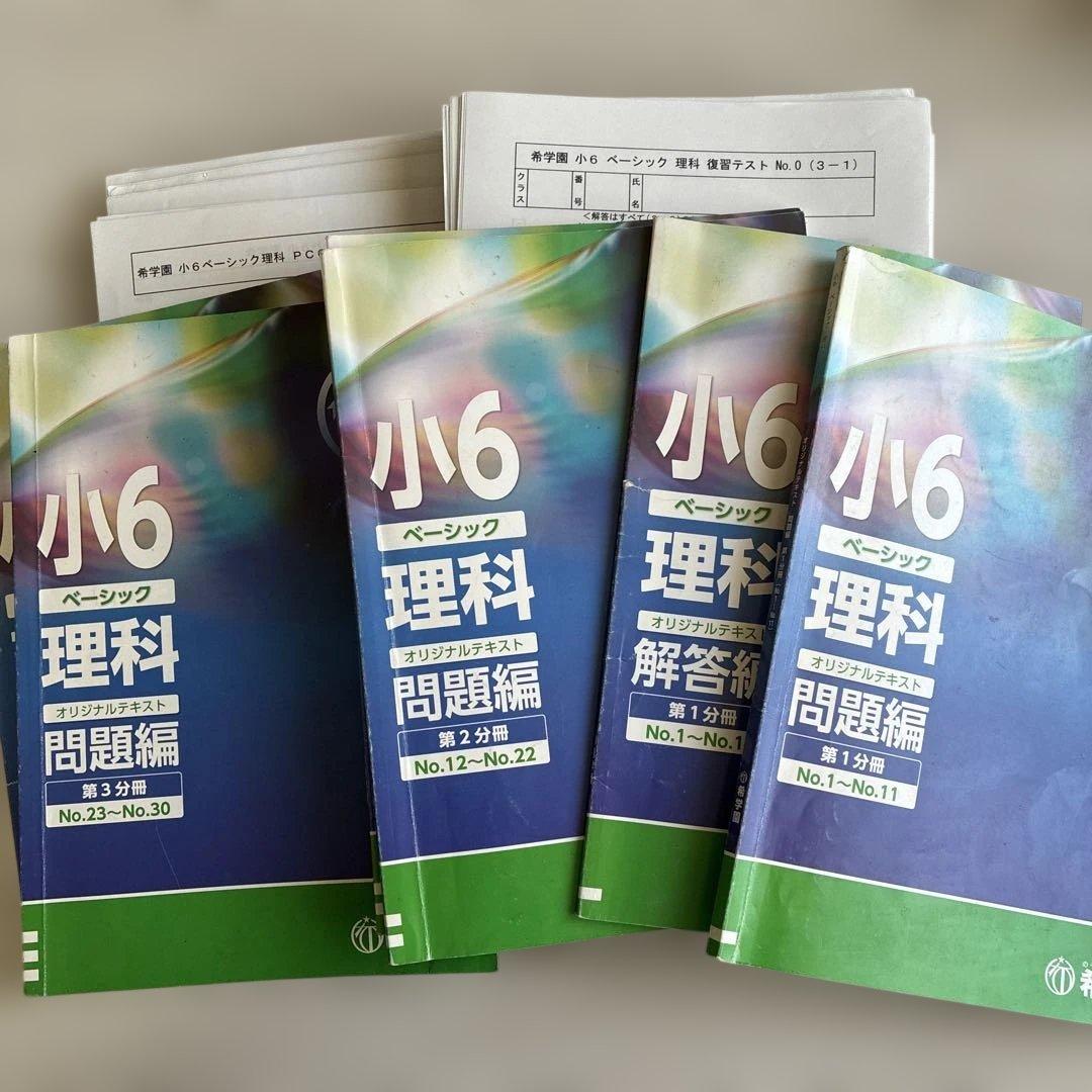 希学園 ベーシック 理科 テキストテスト一式