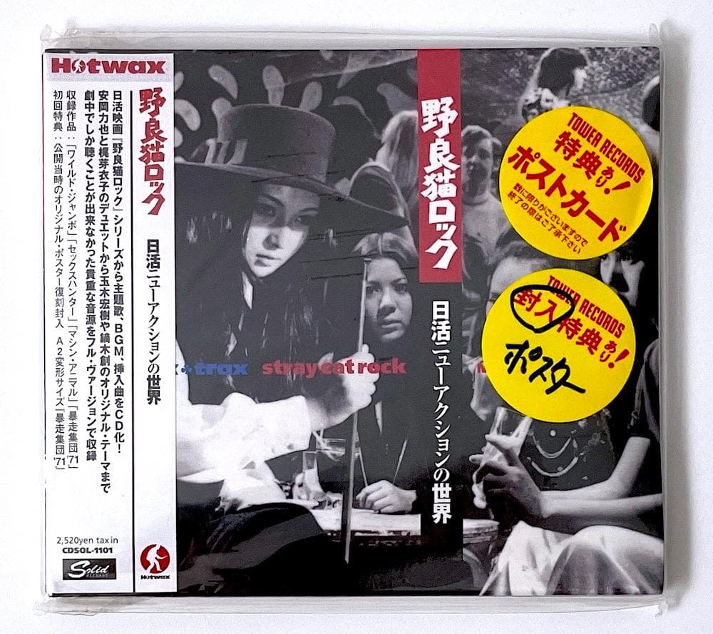 新品未開封 廃盤 帯付き CD 野良猫ロック 日活ニューアクションの世界