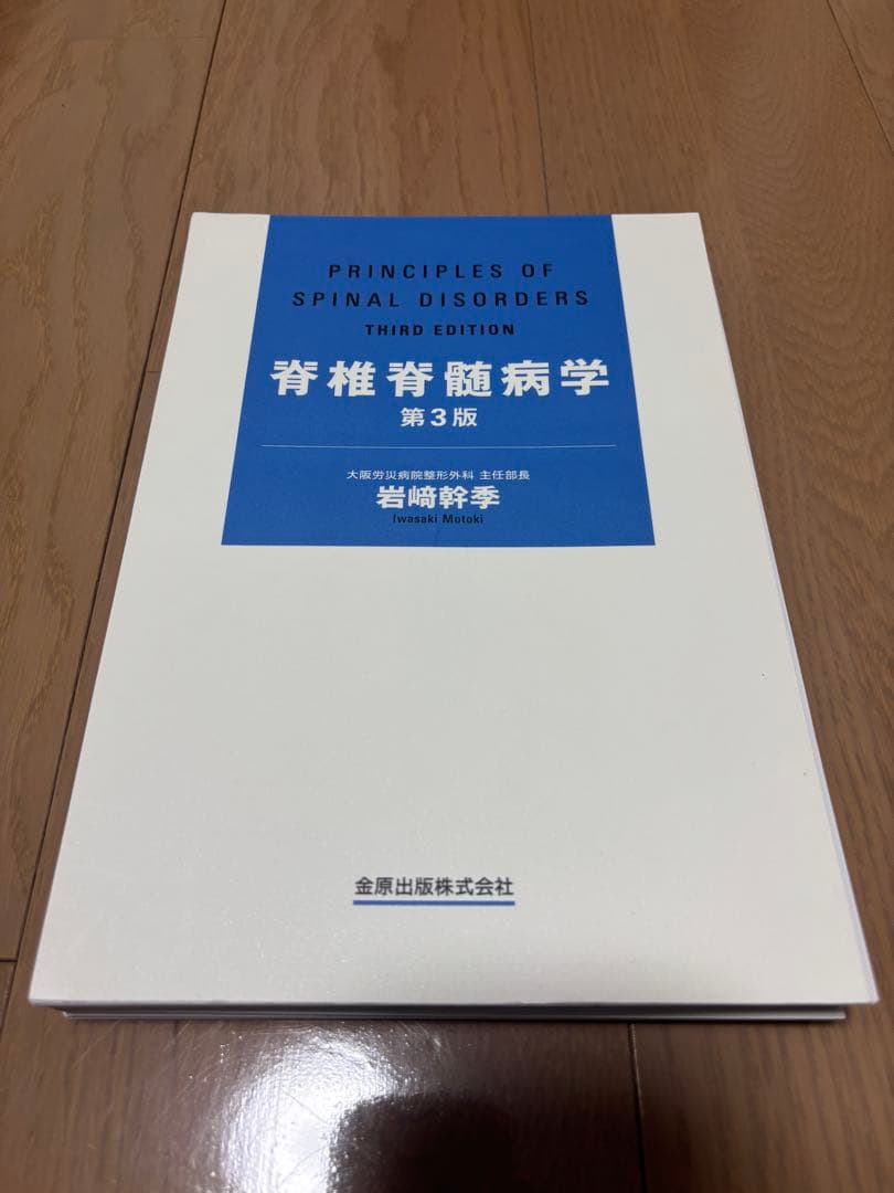 【裁断済み】脊椎脊髄病学 第3版