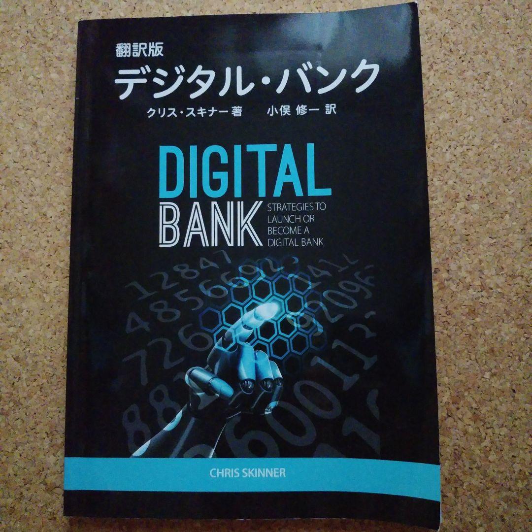 翻訳版　デジタル・バンク
