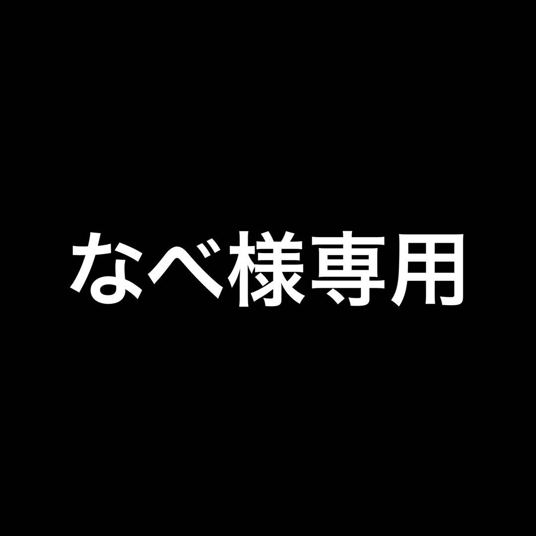 なべ