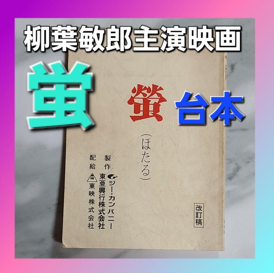 柳葉敏郎主演映画　『蛍』 台本