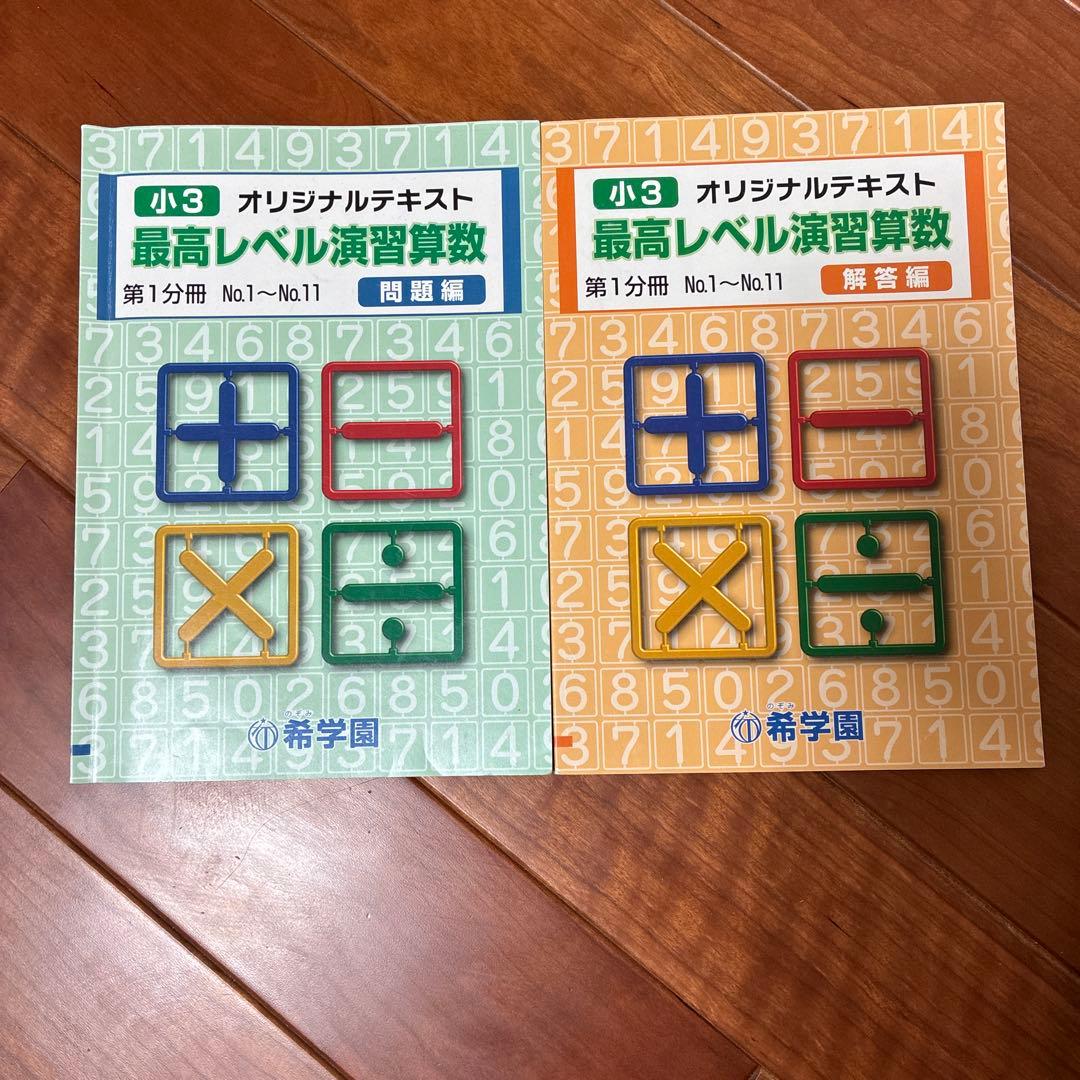 希学園　最高レベル演習算数　小3