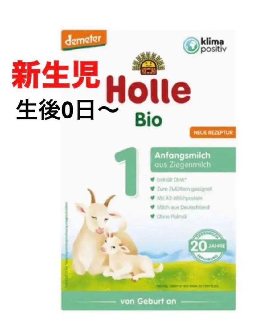【宅急便】Holle(ホレ)Bio やぎの粉ミルクStep1(生後0日〜) ２箱