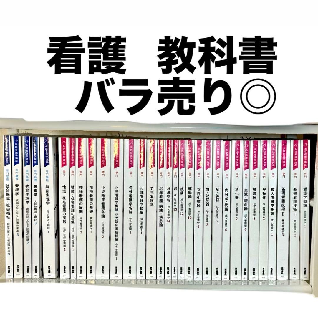 医学書院 系統看護学講座 31冊まとめ売り バラ売り可能