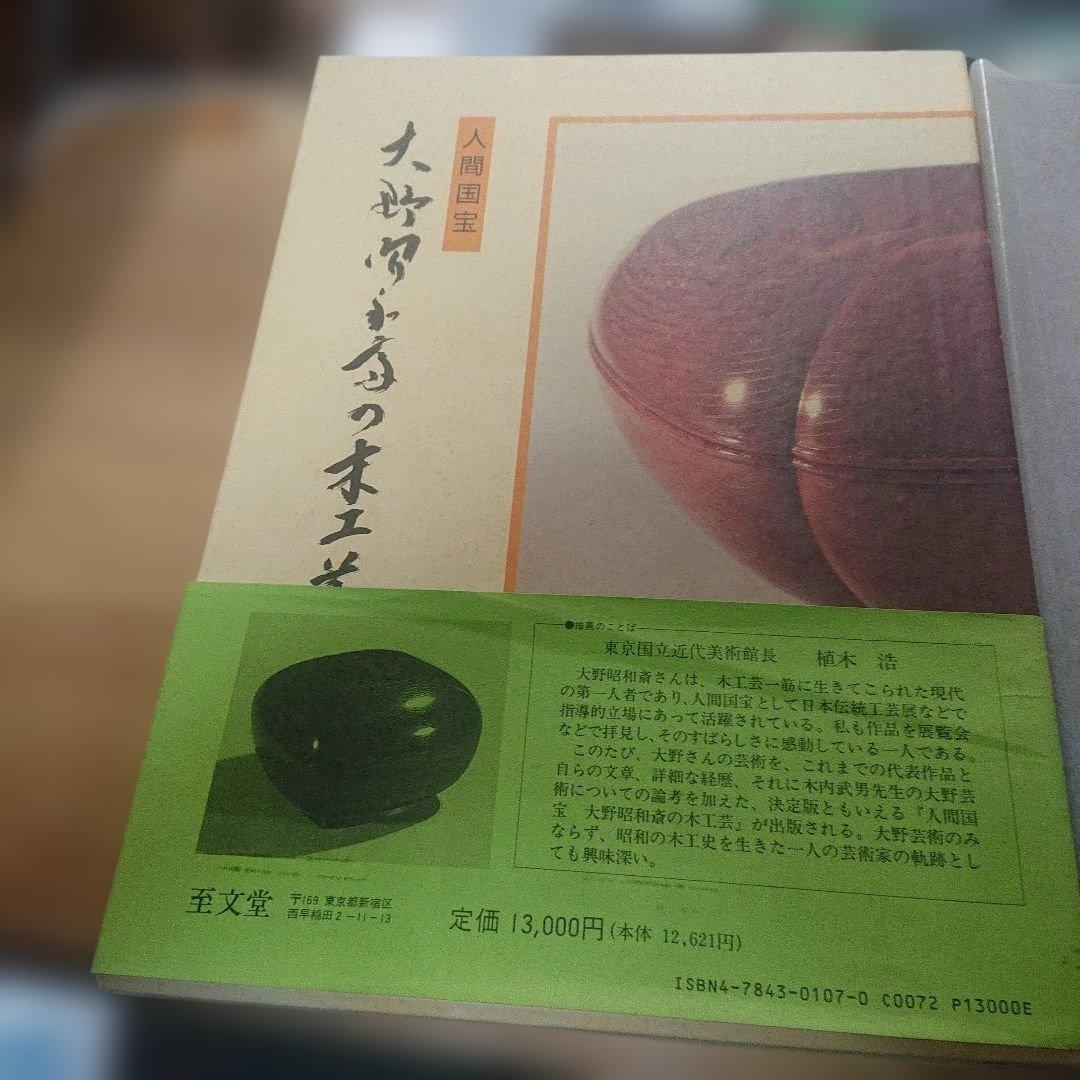 人間国宝　大野昭和斎の木工芸　サイン入り 至文堂　A