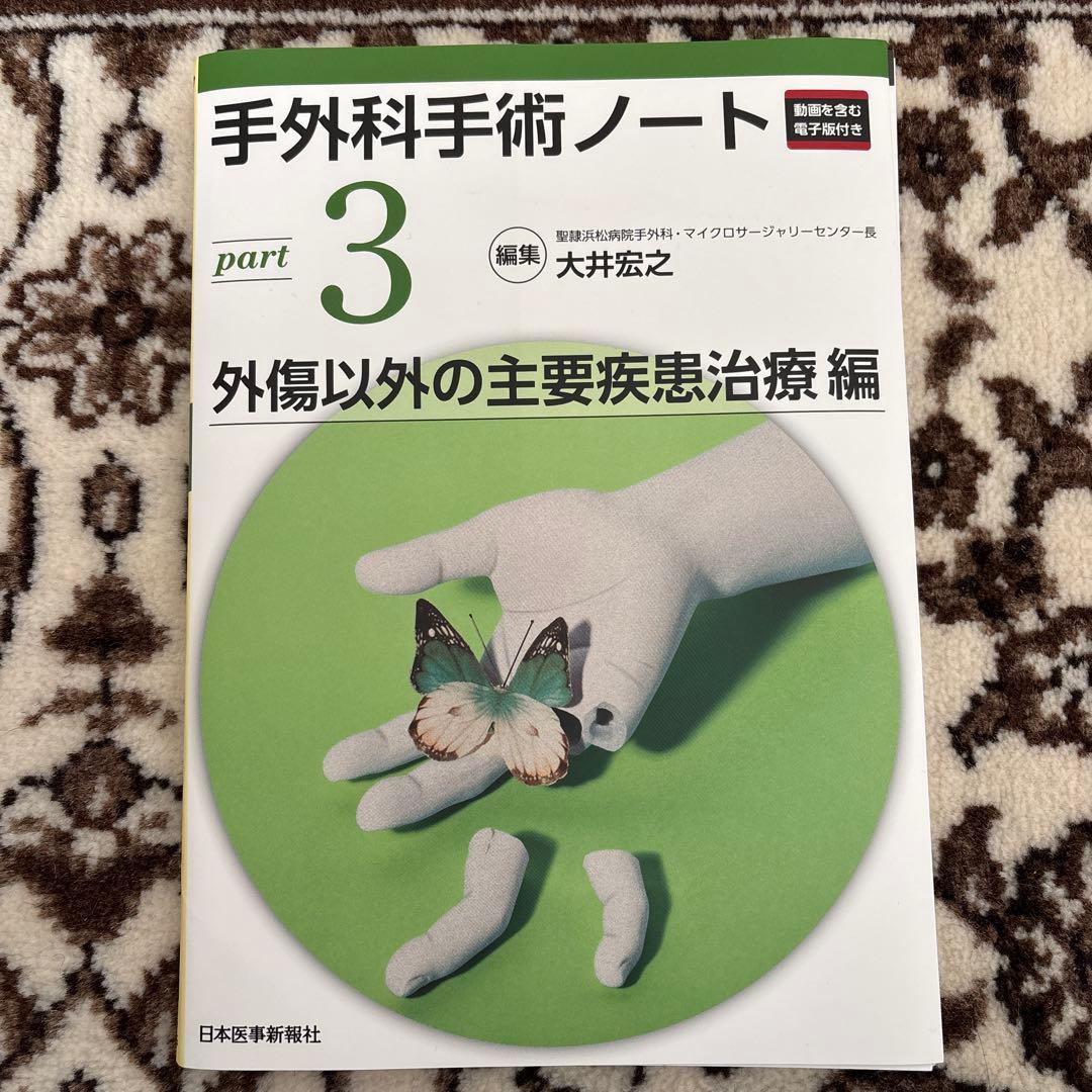 手外科手術ノート part3:外傷以外の主要疾患治療編