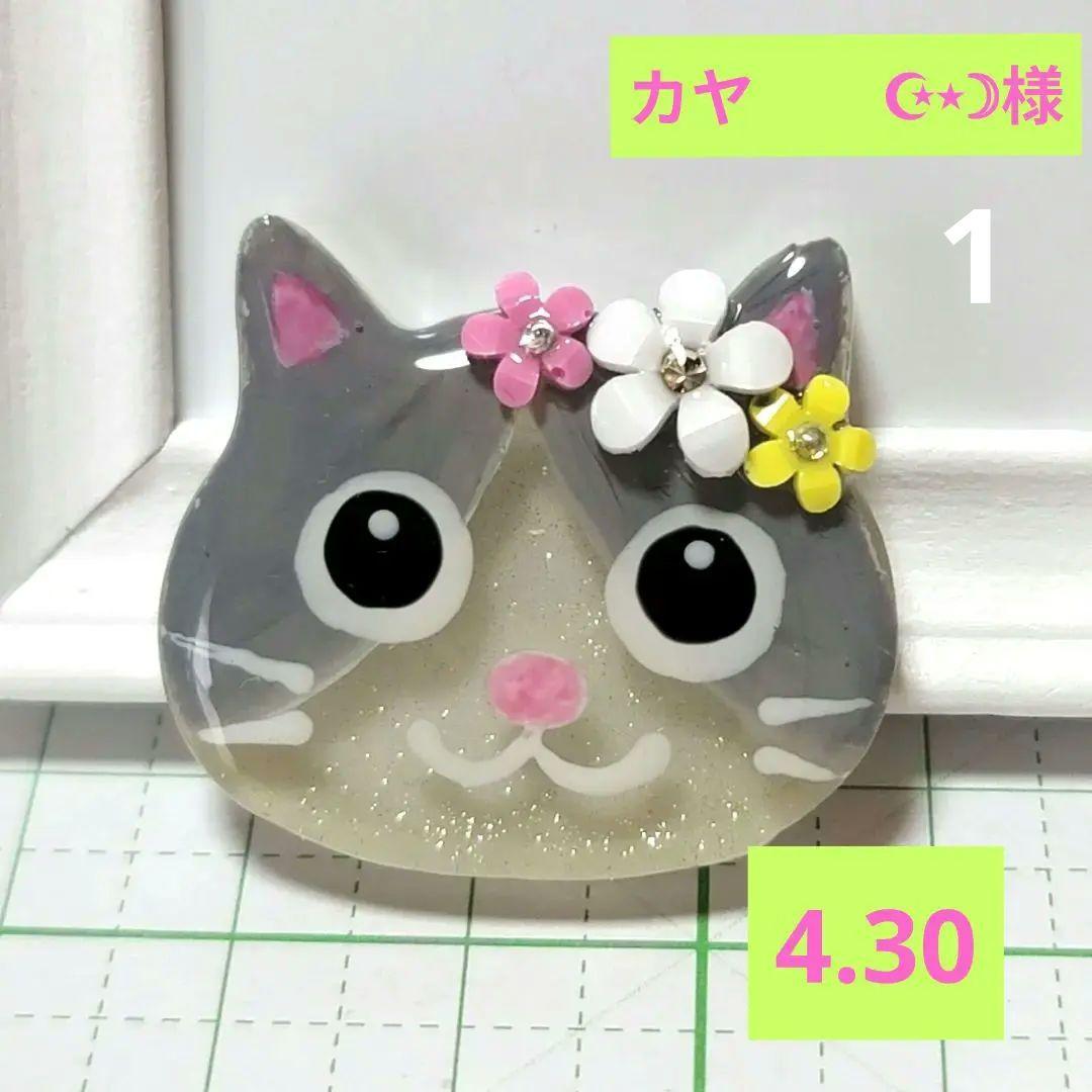 カヤ　　☪︎⋆☽様　猫　レジンヘアゴム　グレーハチワレ　お花飾り