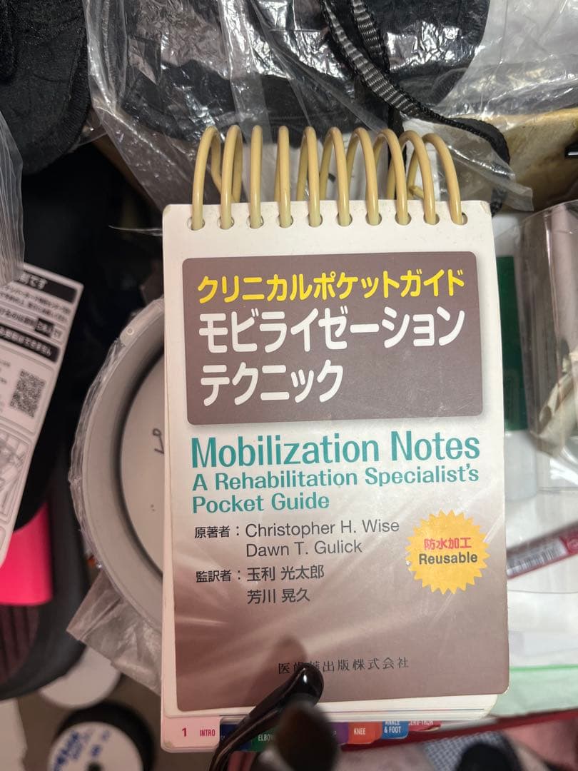 ⭕️クリニカルポケットガイド　モビライゼーションテクニック