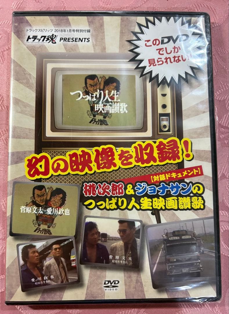 未開封品　桃次郎&ジョナサンの！つっぱり人生 映画DVD