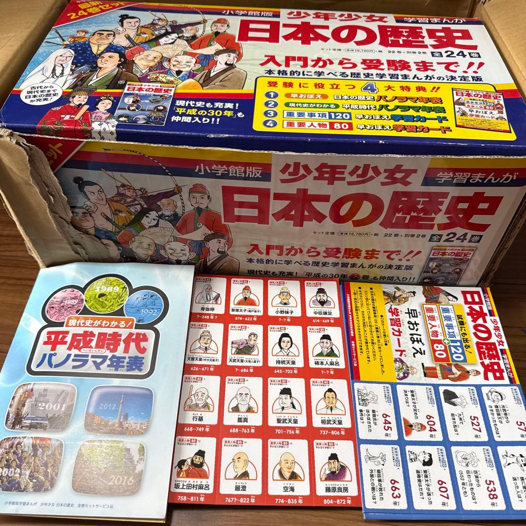 【全24巻】小学館学習まんが少年少女日本の歴史&カラー年表&暗記カード全巻セット