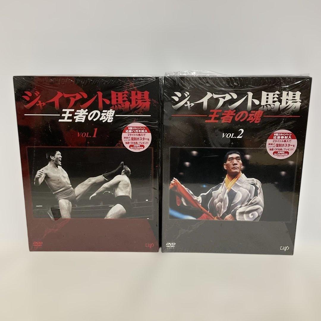 ジャイアント馬場/王者の魂 VOL.1・2 DVD-BOX