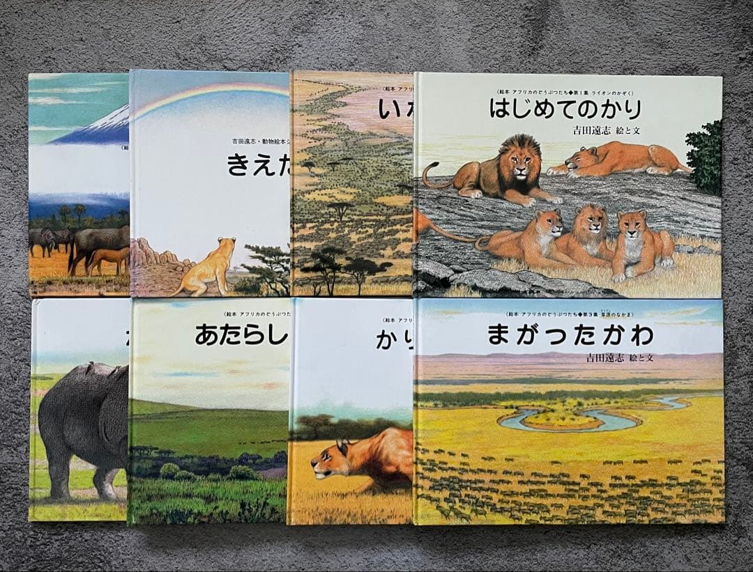 吉田遠志　動物絵本シリーズ　8冊セット