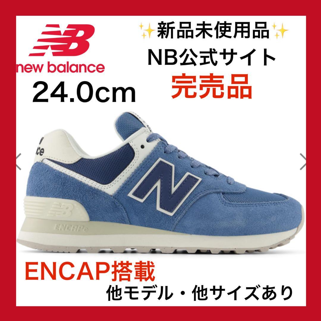 【新品未使用品】ニューバランス574 青 24.0cm 天然皮革 スニーカー