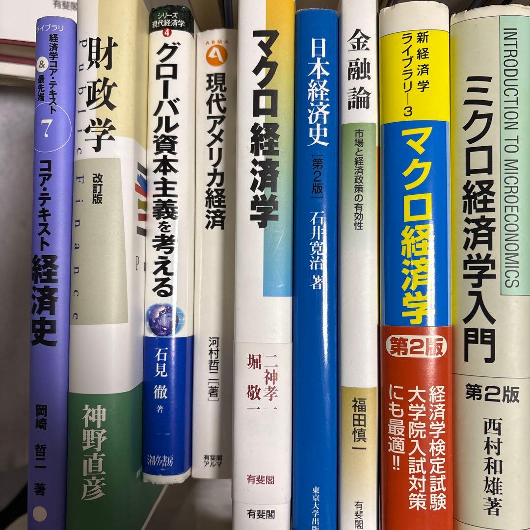 東大経済学部　教科書17冊