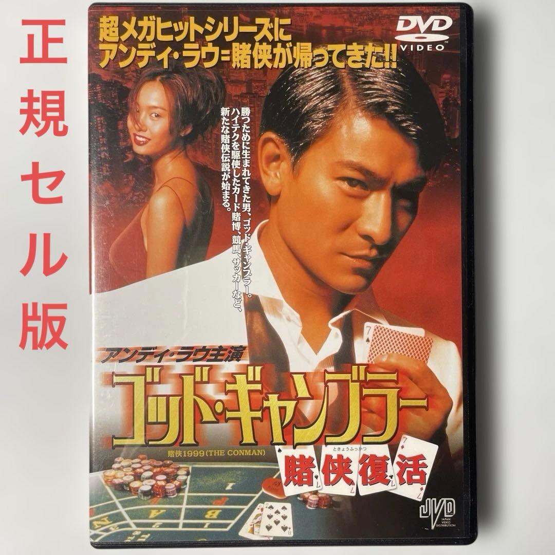 ゴッド・ギャンブラー～賭侠復活('99香港)DVD、正規セル版