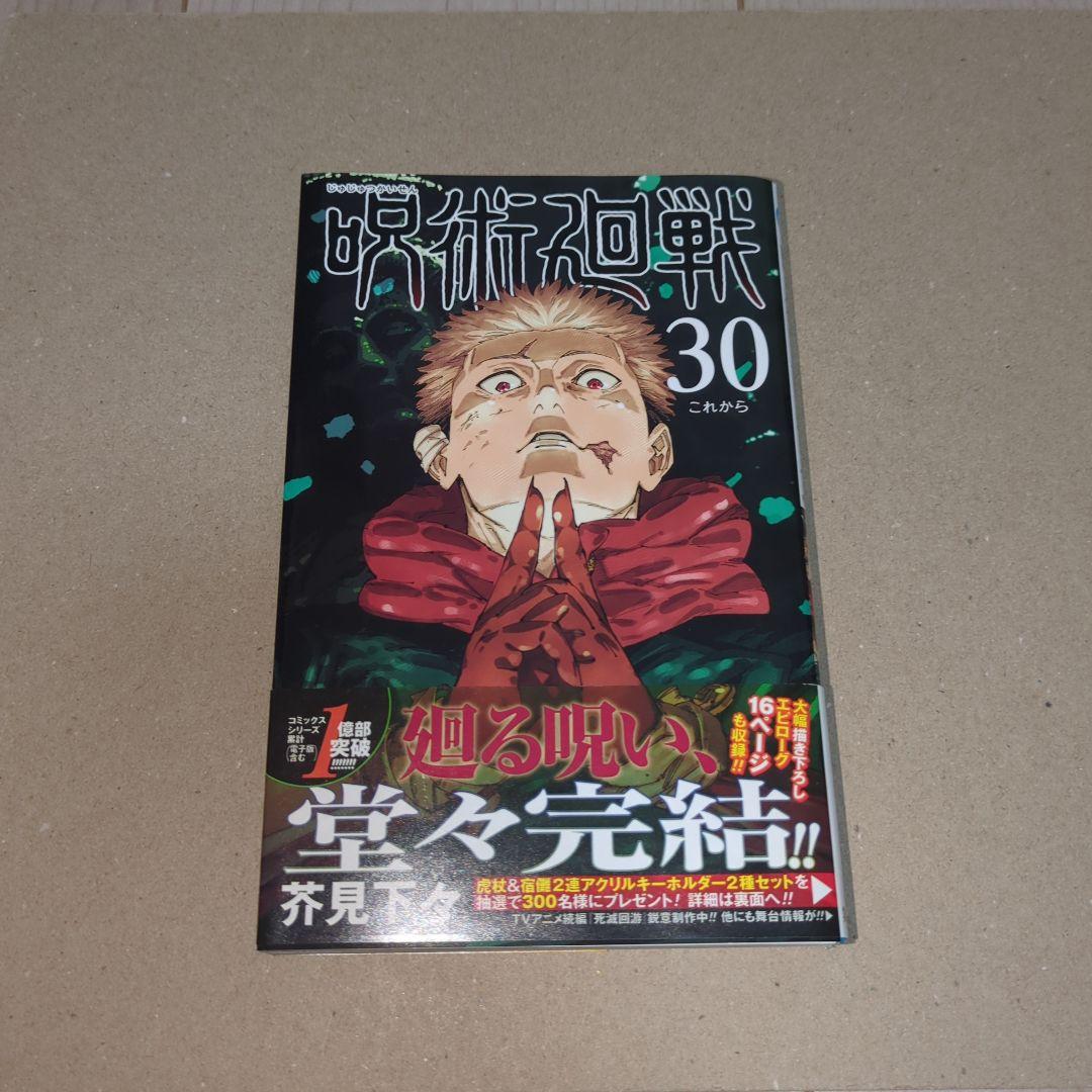 呪術廻戦 全巻 0巻〜30巻 完結 漫画 コミック アニメ化