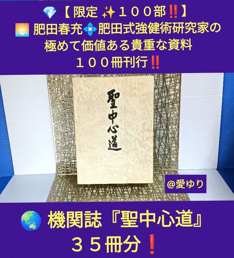 肥田春充♦合本復刻版『機関紙 聖中心道』⭐肥田式強健術⭐宇宙倫理の書⭐天真療法