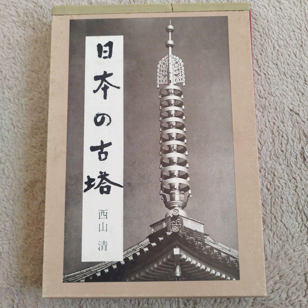 日本の古塔 西山清 研光社