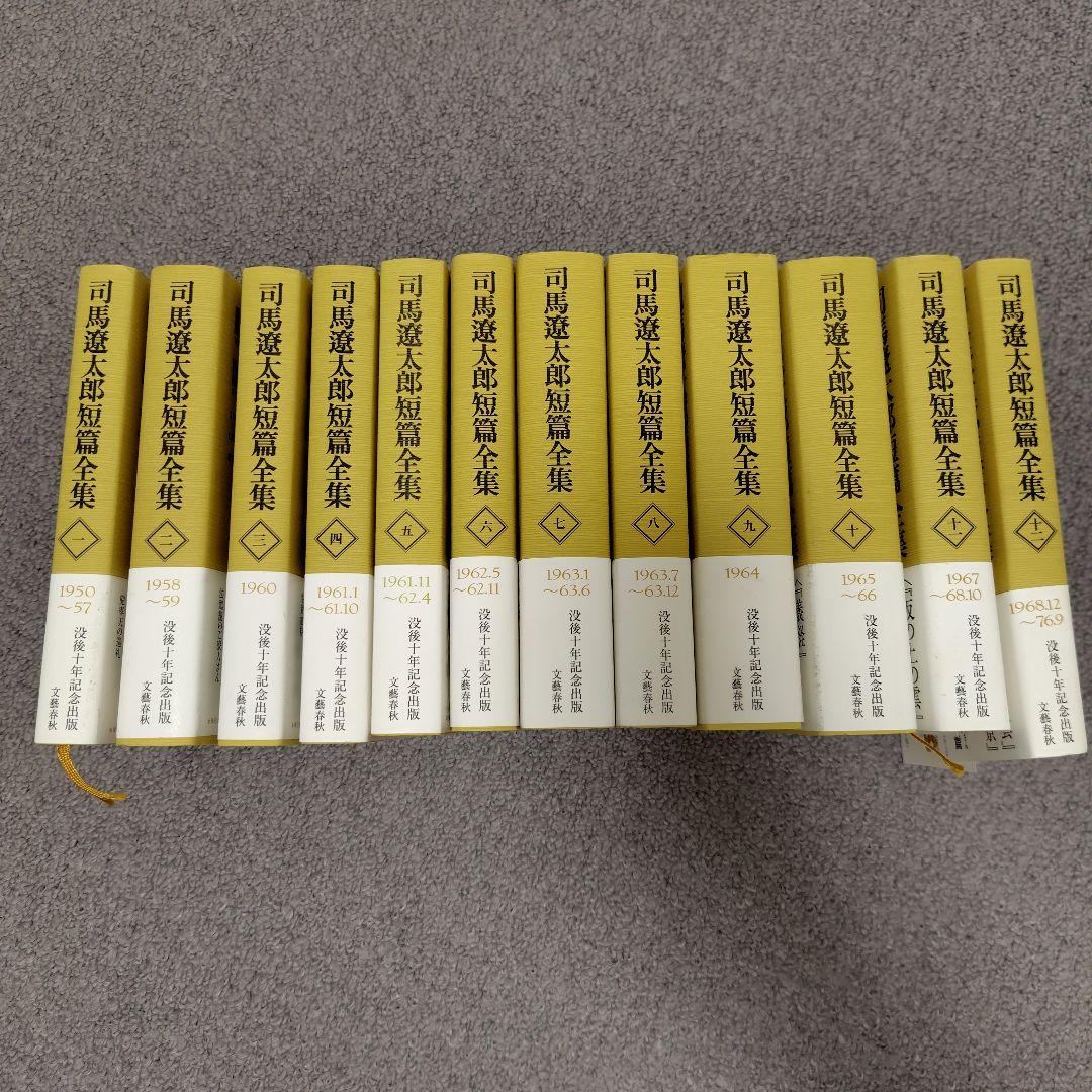 司馬遼太郎短篇全集 十二巻セット