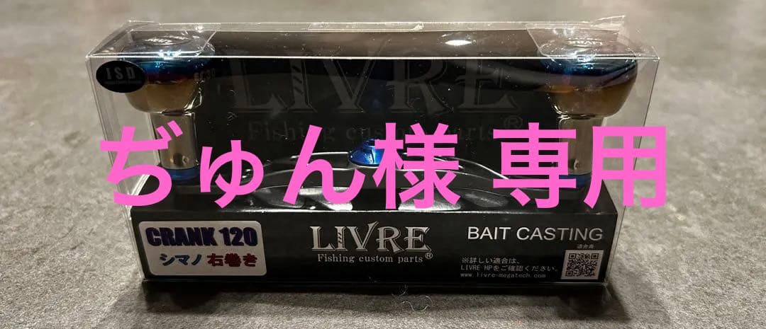 LIVRE CRANK 120 シマノ右巻き ガンメタ/ブルー