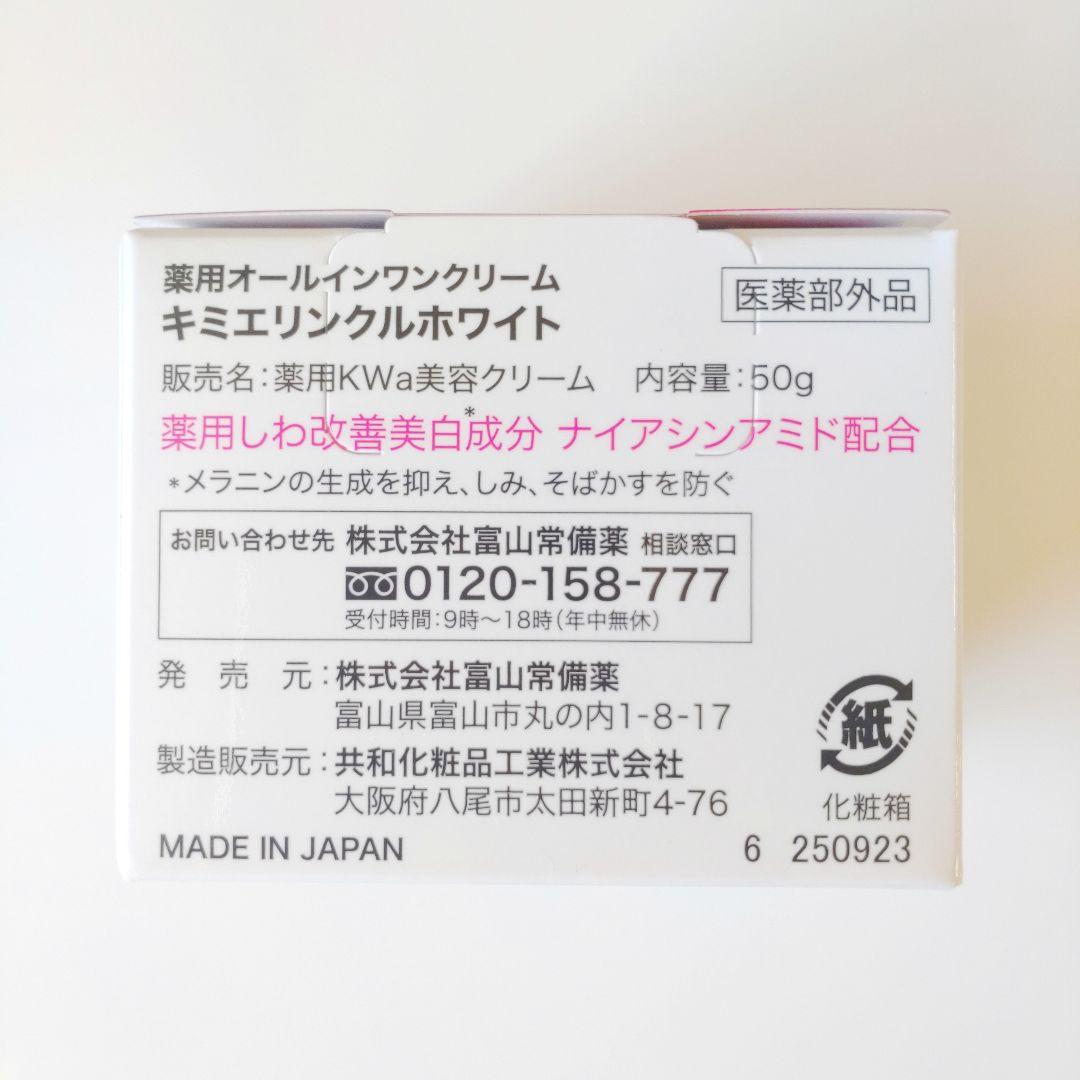 ♦当日発送♦富山常備薬 キミエリンクルホワイト 2個【新品未開封】k