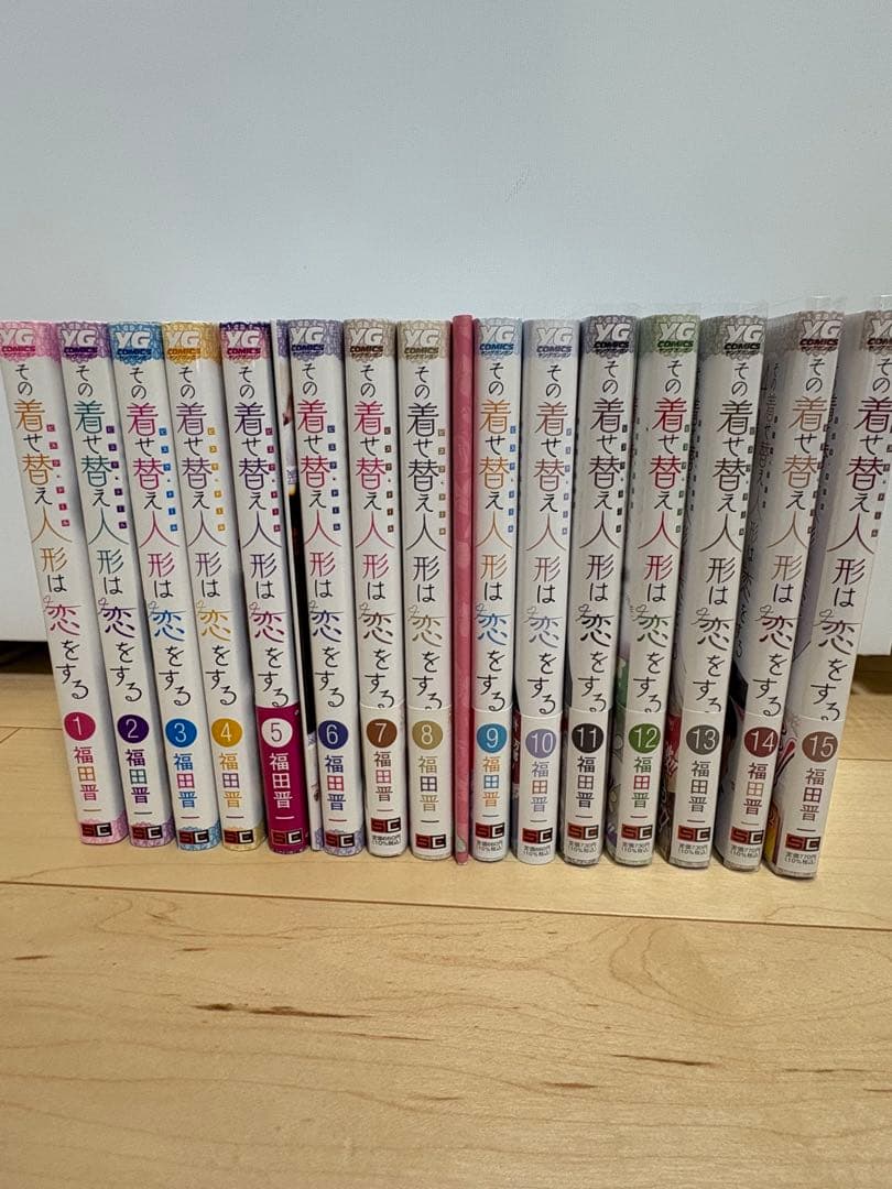 その着せ替え人形は恋をする 全15巻セット