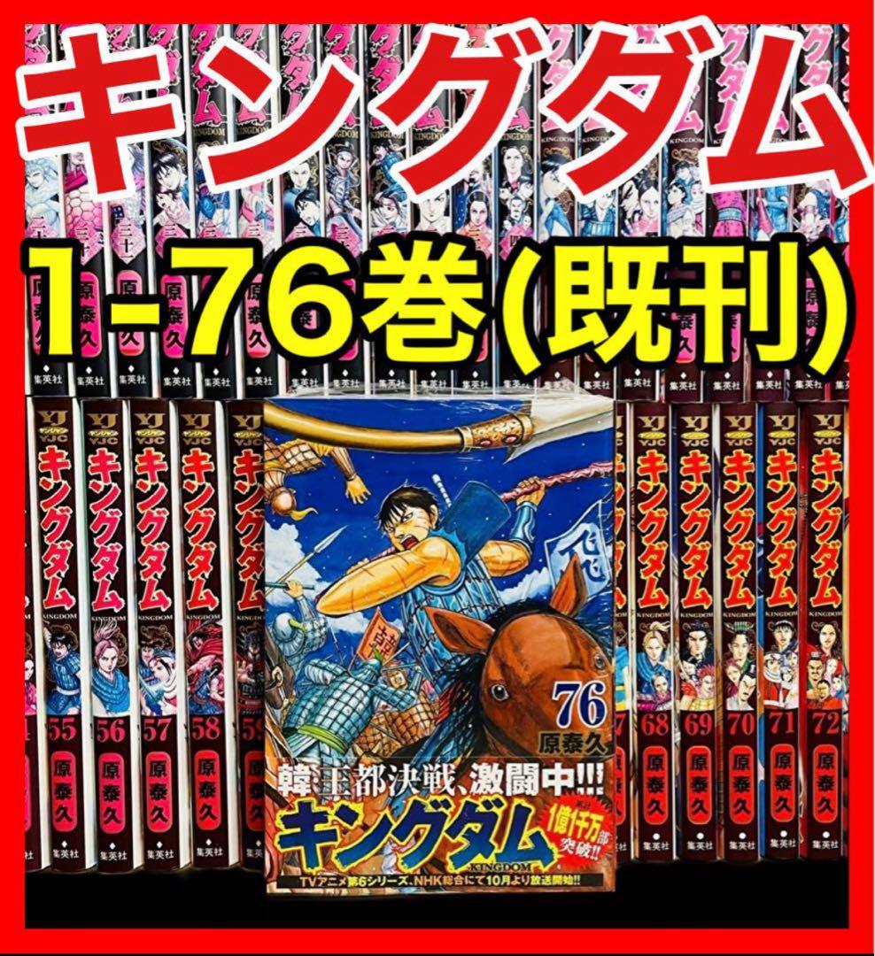 【全巻セット】 キングダム 1-76巻(既刊)/原泰久/集英社