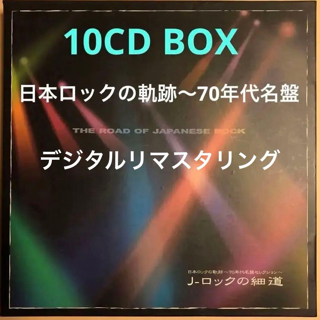 J-ロックの細道　日本ロックの軌跡～70年代名盤セレクション～ 10CD BOX
