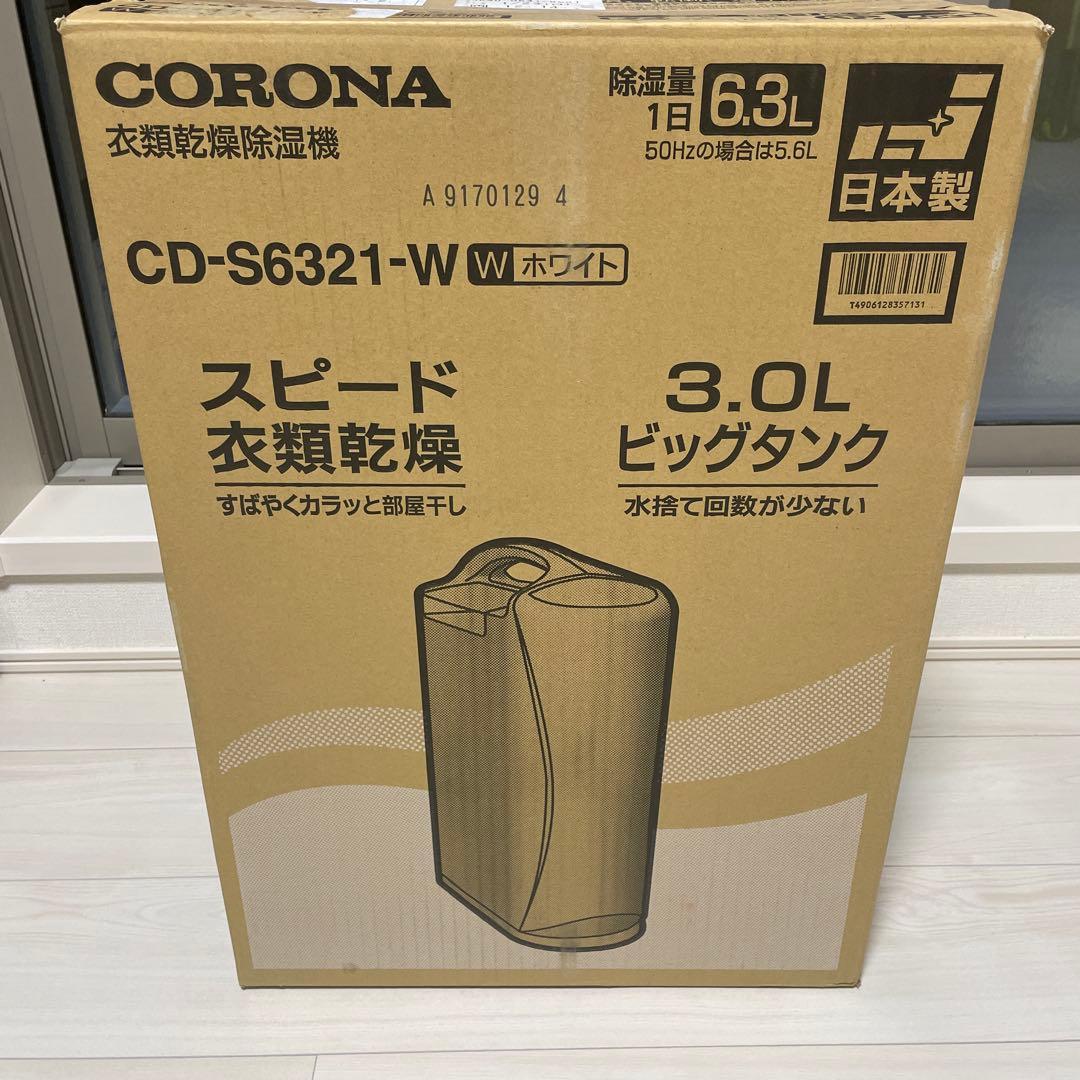CORONA CD-S6321-W 衣類乾燥機　動作確認済 2021年製