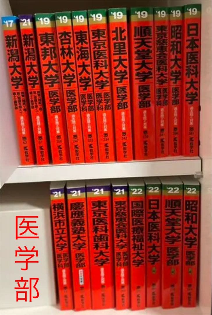 赤本　医学部　バラ売り可　2019年2021年2022年