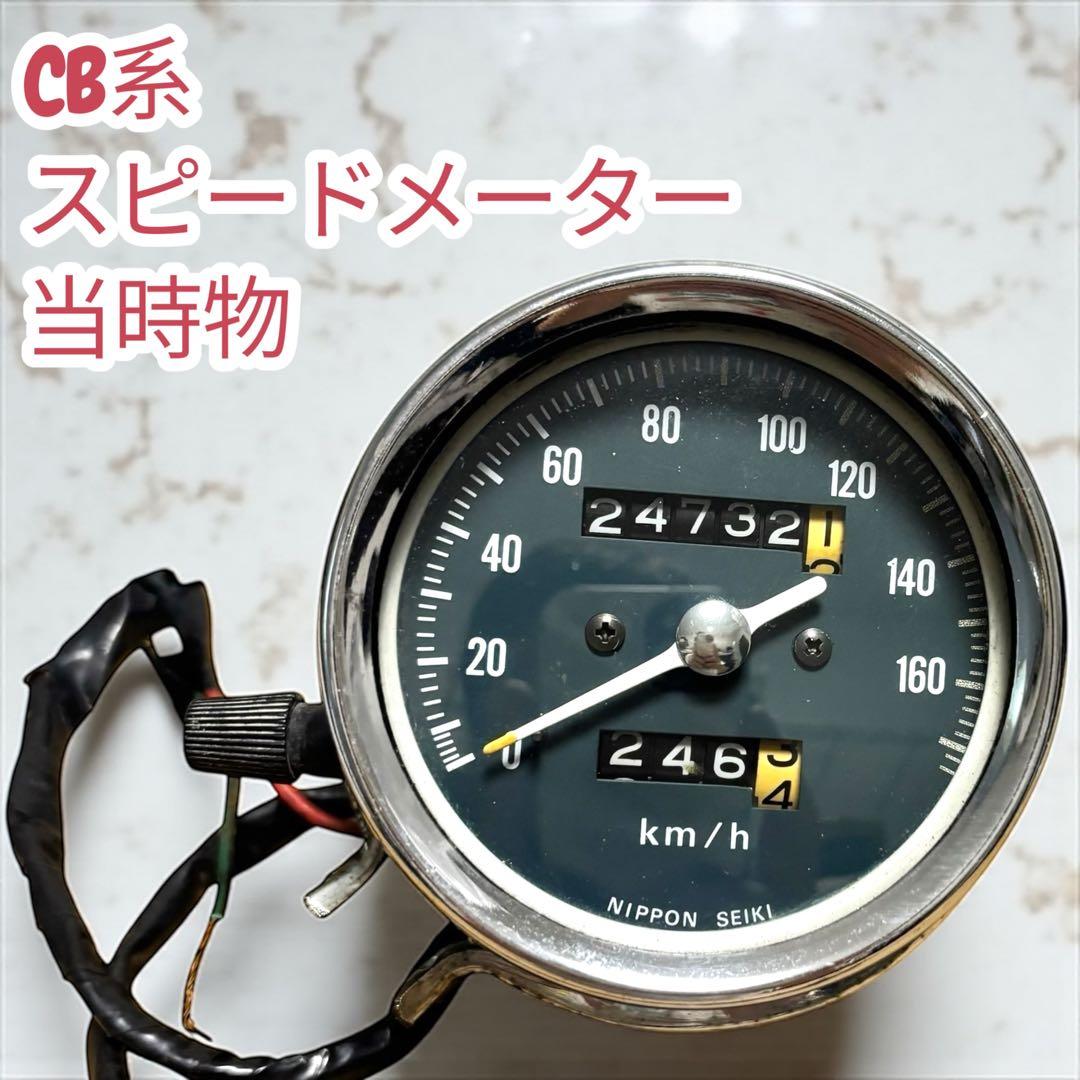 希少 当時物 スピードメーター cbシリーズ ホンダcb400f cb350f