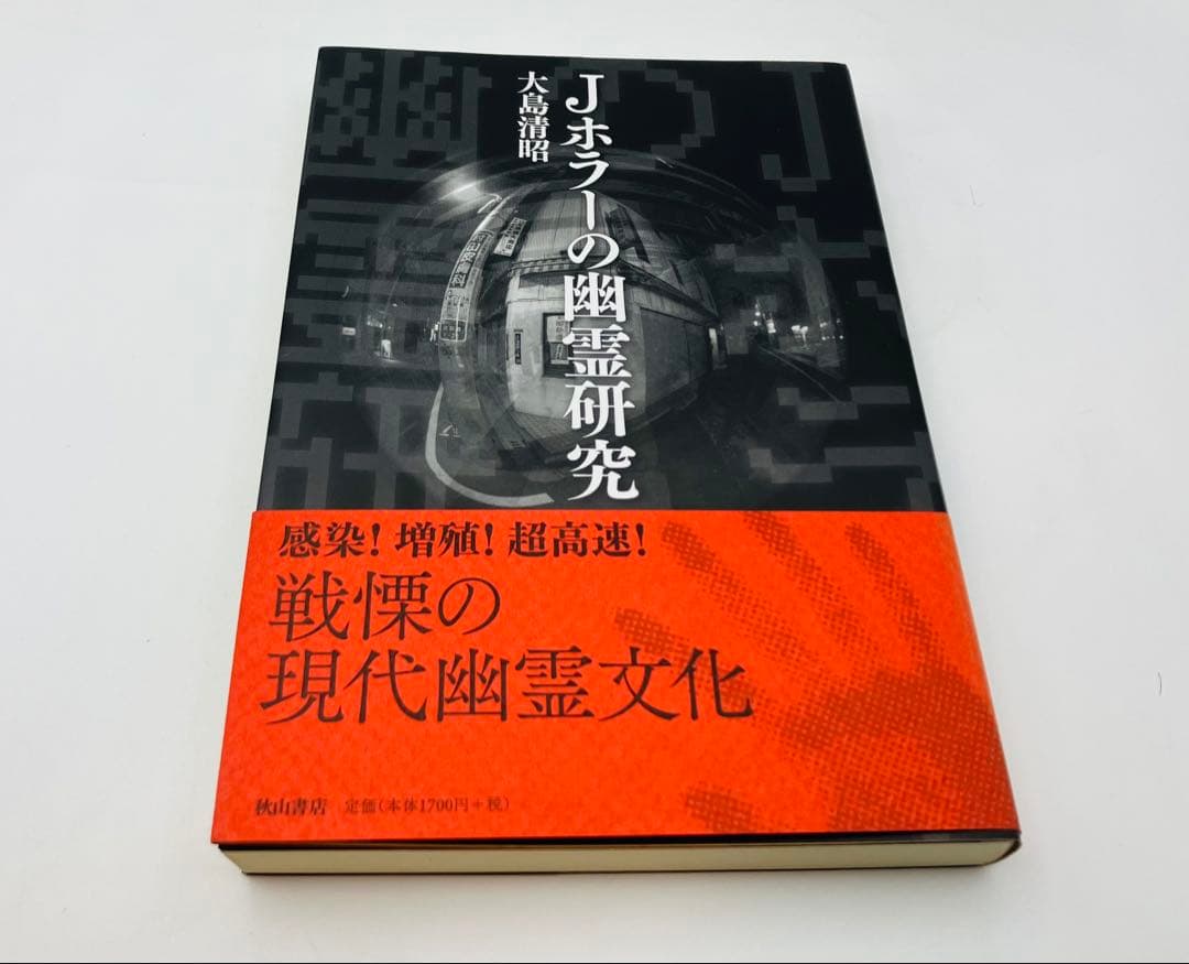 【希少】Jホラーの幽霊研究
